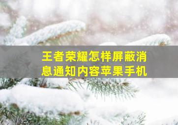 王者荣耀怎样屏蔽消息通知内容苹果手机