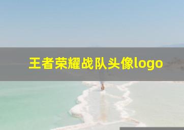 王者荣耀战队头像logo