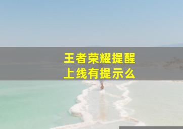 王者荣耀提醒上线有提示么