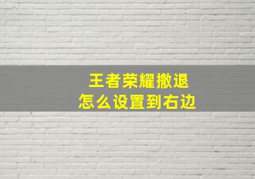 王者荣耀撤退怎么设置到右边