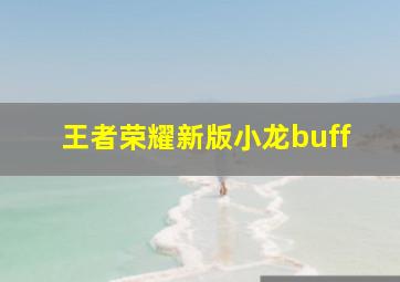 王者荣耀新版小龙buff