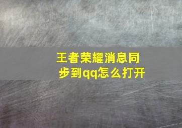 王者荣耀消息同步到qq怎么打开