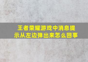 王者荣耀游戏中消息提示从左边弹出来怎么回事