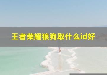 王者荣耀狼狗取什么id好