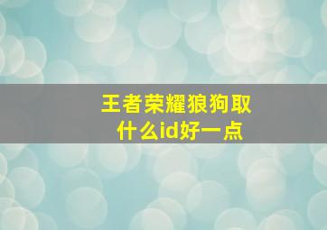 王者荣耀狼狗取什么id好一点