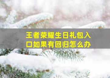 王者荣耀生日礼包入口如果有回归怎么办