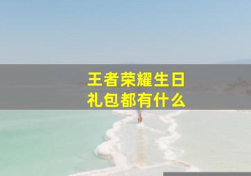 王者荣耀生日礼包都有什么