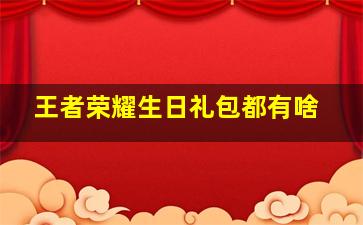 王者荣耀生日礼包都有啥