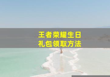 王者荣耀生日礼包领取方法