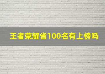 王者荣耀省100名有上榜吗