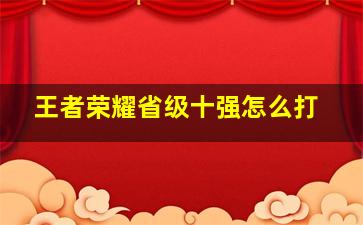 王者荣耀省级十强怎么打