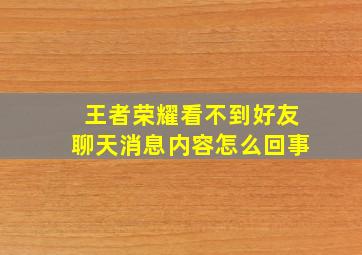 王者荣耀看不到好友聊天消息内容怎么回事