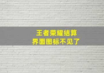 王者荣耀结算界面图标不见了