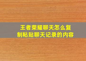 王者荣耀聊天怎么复制粘贴聊天记录的内容