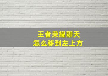 王者荣耀聊天怎么移到左上方