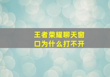 王者荣耀聊天窗口为什么打不开