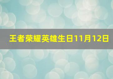 王者荣耀英雄生日11月12日