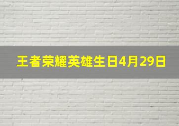 王者荣耀英雄生日4月29日