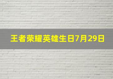 王者荣耀英雄生日7月29日