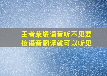 王者荣耀语音听不见要按语音翻译就可以听见