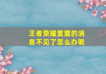 王者荣耀里面的消息不见了怎么办呢