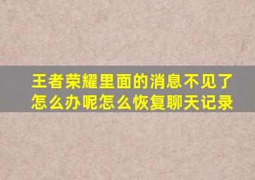 王者荣耀里面的消息不见了怎么办呢怎么恢复聊天记录