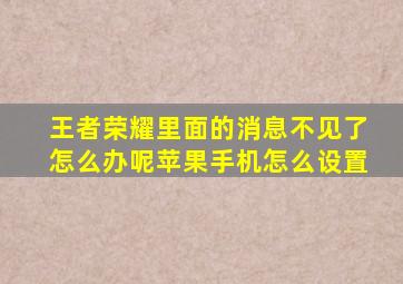 王者荣耀里面的消息不见了怎么办呢苹果手机怎么设置