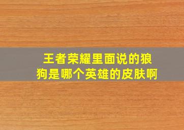 王者荣耀里面说的狼狗是哪个英雄的皮肤啊