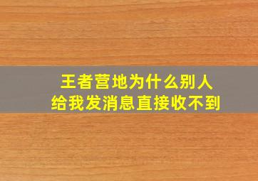 王者营地为什么别人给我发消息直接收不到