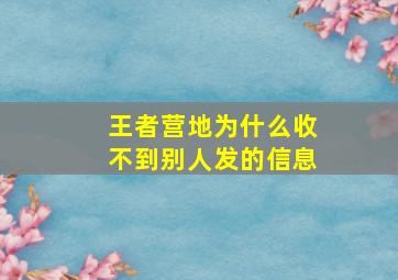 王者营地为什么收不到别人发的信息