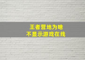 王者营地为啥不显示游戏在线