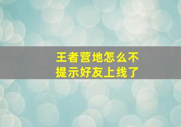 王者营地怎么不提示好友上线了