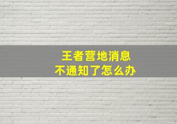 王者营地消息不通知了怎么办