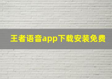 王者语音app下载安装免费