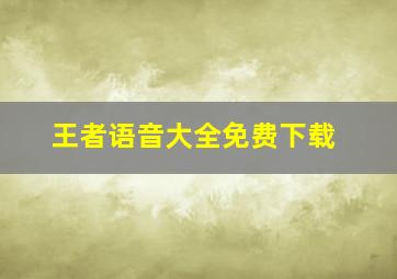 王者语音大全免费下载