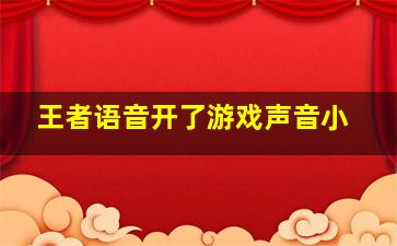 王者语音开了游戏声音小