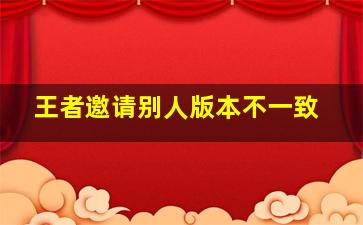 王者邀请别人版本不一致