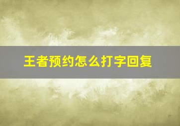 王者预约怎么打字回复