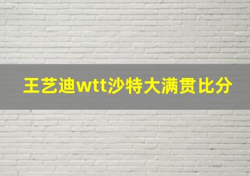 王艺迪wtt沙特大满贯比分