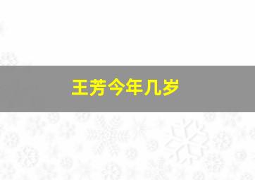 王芳今年几岁