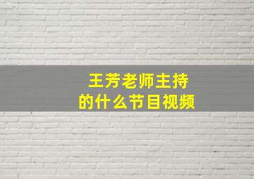 王芳老师主持的什么节目视频