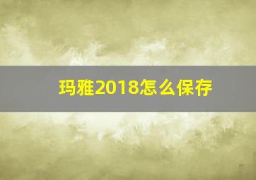 玛雅2018怎么保存