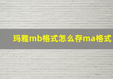 玛雅mb格式怎么存ma格式