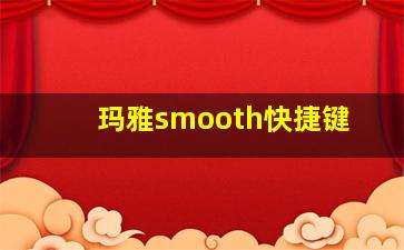 玛雅smooth快捷键