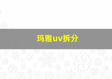 玛雅uv拆分