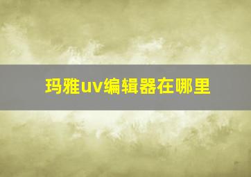 玛雅uv编辑器在哪里