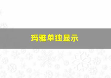 玛雅单独显示