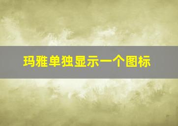 玛雅单独显示一个图标