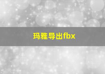 玛雅导出fbx