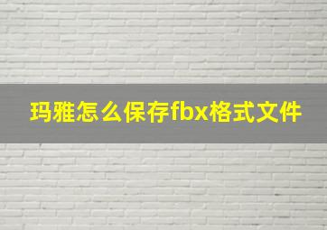 玛雅怎么保存fbx格式文件